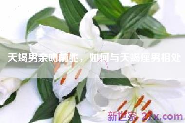 天蝎男亲吻前兆，如何与天蝎座男相处