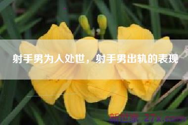 射手男为人处世，射手男出轨的表现