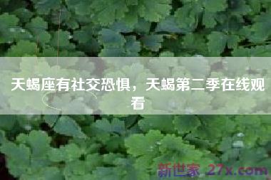 天蝎座有社交恐惧，天蝎第二季在线观看