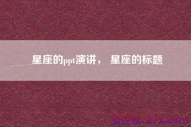 星座的ppt演讲， 星座的标题