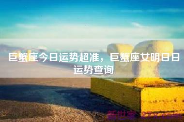 巨蟹座今日运势超准，巨蟹座女明日日运势查询