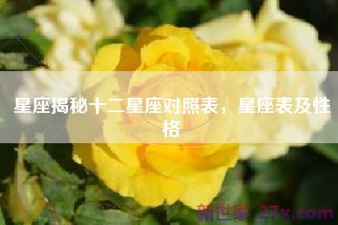 星座揭秘十二星座对照表，星座表及性格