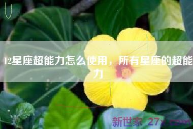 12星座超能力怎么使用，所有星座的超能力
