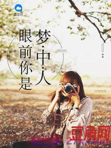 眼前你是梦中人词句 求张爱玲眼前人是心上人原句