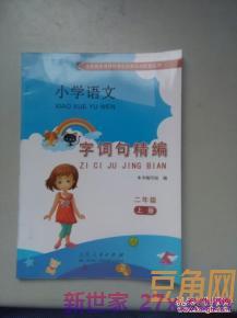 二年级上册语文字词句精编 二年级上册语文书词语表