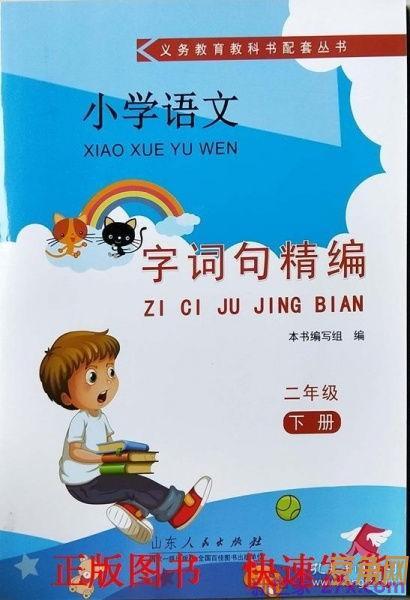 小学二年级语文字词句精编