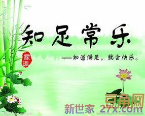 知足长乐的词句