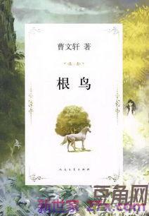 根鸟好词句二十个 根鸟的好词好句,要至少20个长句子根鸟是曹文轩那本