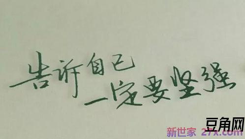 坚强的寄语词句 致自己坚强的句子