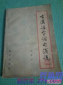古代汉语代表词句 古汉语中有哪些表示颜色的字词之类的