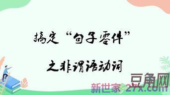 谓语加非谓语动词句子 谓语动词和非谓语动词