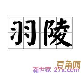 关于羽的词句 关于,羽的词有那些