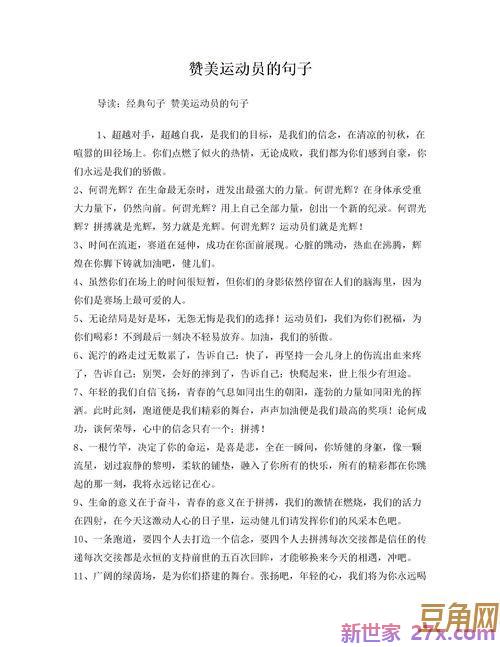 赞美运动健儿的词句 赞美运动健儿的句子