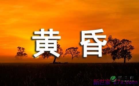 黄昏美丽词句
