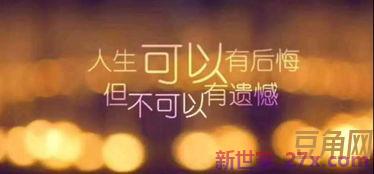 留下遗憾的词句 关于遗憾的所有句子