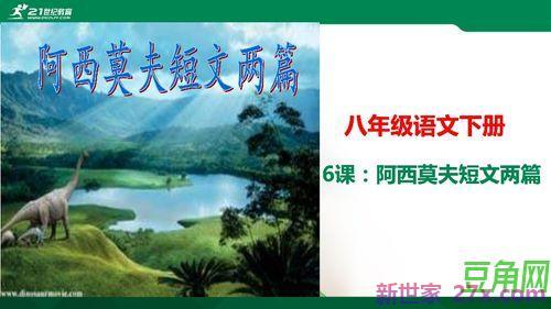 阿西莫夫短文两篇课文字词句