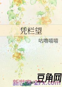 凭栏之久词句 带凭栏或凭阑的诗句
