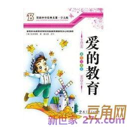 爱的教育精彩词句 爱的教育好词50个好句15条