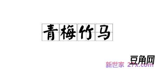 形容两小无猜的词句 形容两小无猜的句子