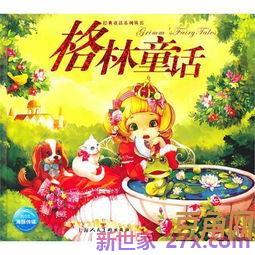 金娃娃格林童话精彩词句