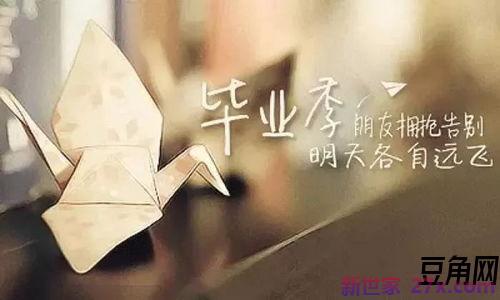 关于毕业的优美词句 关于毕业的唯美句子