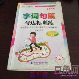 字词句篇与单元达标四年级