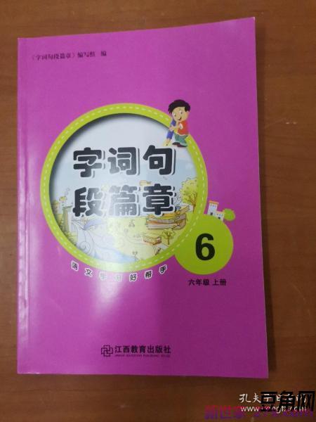字词句段篇章是语文的 请问：语文字词句段篇章怎么写