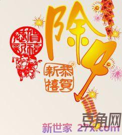 除夕祝福词句及图像 除夕祝福语带表情符号