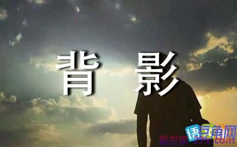 背影朱自清优美词句 朱自清《背影》的好词好句有哪些