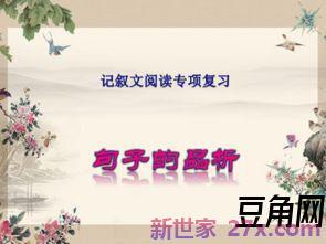 初中记叙文词句赏析ppt 有关中考满分作文的课件,带赏析的那种