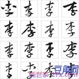 李字的词句