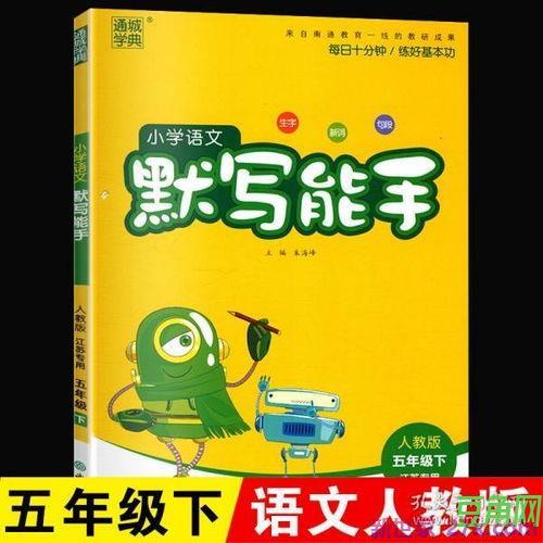 小学语文字词句天天练五年级下册