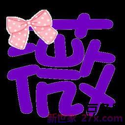 带馥薇字的诗词句