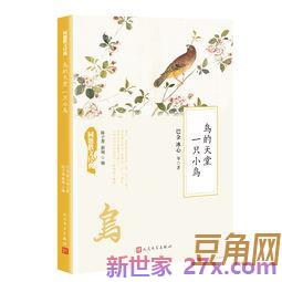 鸟的天堂经典词句 鸟的天堂优美词语