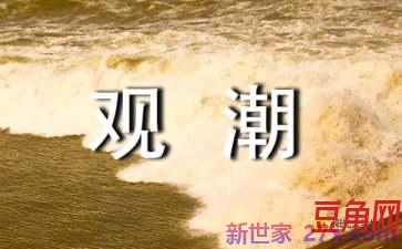 观潮中关键词句 求观潮文言文重点词解释