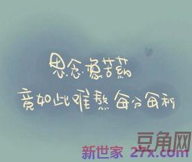 表达想念的句子想一个人的说说6