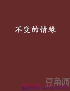 表达不变情缘的句子 表达没有缘分的句子
