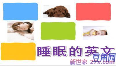 睡眠健康的英语词句 跪求大神用英语翻译以下句子：「睡眠对我们的健康非常重要