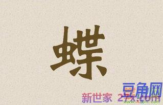 带有蝶字的词句 含蝶字的诗句