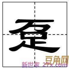 日是第一个字的诗词句