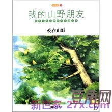 我的山野朋友优美词句