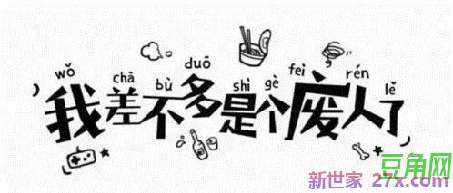 丧文化词句