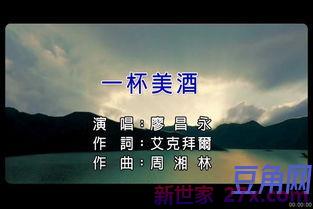 我要一杯美酒歌的词句 歌词中有喝一杯美酒歌这句歌词的是什么歌