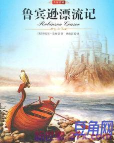 《鲁滨逊漂流记》词句赏析 鲁滨逊漂流记好词好句赏析