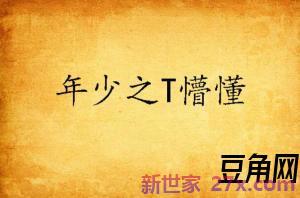 怀念年少懵懂情义的词句 怀念年轻时候的句子