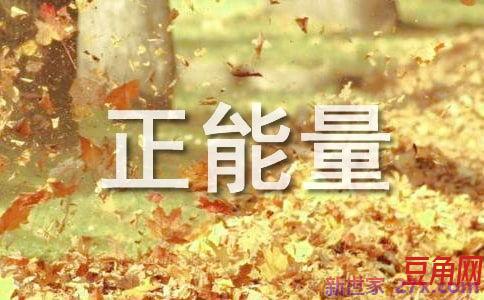 幼师正能量词句 激励幼师正能量的话