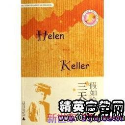 假如给我三天光明优美字词句 假如给我三天光明的优美句子