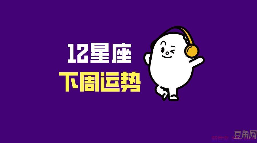 十二星座十一月份运势(12星座下周运势分析11月8日~11月14日）
