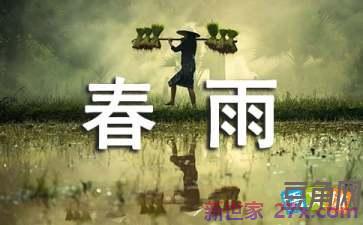 语文有关春雨的词句段 有关春雨的好词好句好段吗