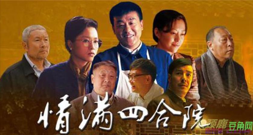 北京四合院情感故事
